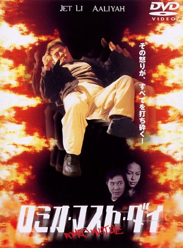 ロミオ・マスト・ダイ 特別版 [DVD] [DVD] [2000]