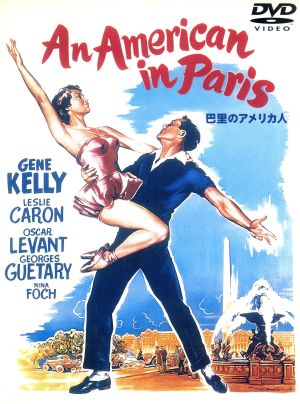 巴里(パリ)のアメリカ人 [DVD] [DVD]