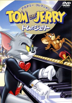 トムとジェリー アカデミー・コレクション [DVD] [DVD]