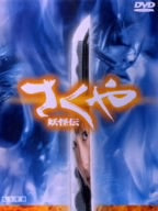 さくや 妖怪伝 特別版 [DVD] [DVD] [2001]