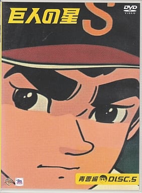 巨人の星 青雲編 Vol.5 [DVD] [DVD]