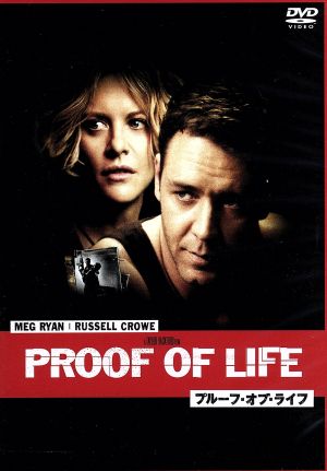 プルーフ・オブ・ライフ 特別編 [DVD] [DVD]