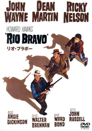 リオ・ブラボー [DVD] [DVD]