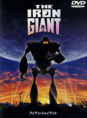 アイアン・ジャイアント 特別版 [DVD] [DVD]