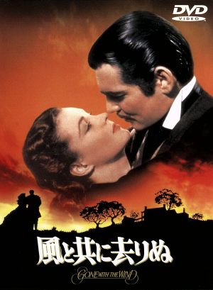 風と共に去りぬ [DVD] [DVD]