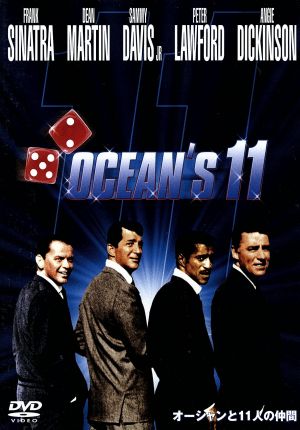 オーシャンと11人の仲間 特別版 [DVD] [DVD]