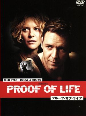 プルーフ・オブ・ライフ 特別編 [DVD] [DVD]
