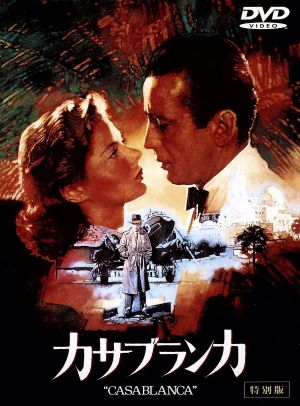 カサブランカ 特別版 [DVD] [DVD]