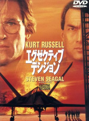 エグゼクティブ・デシジョン [DVD] [DVD]