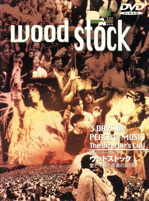ウッドストック~愛と平和と音楽の3日間~ [DVD] [DVD]