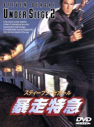 暴走特急 [DVD] [DVD]