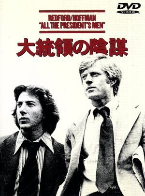 大統領の陰謀 [DVD] [DVD]