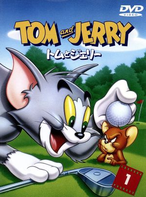 トムとジェリー VOL1 [DVD] [DVD]