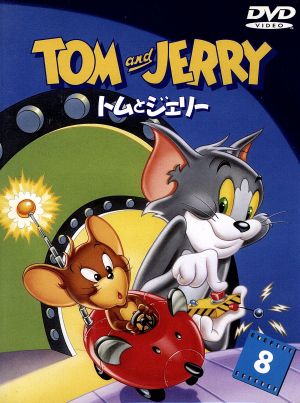 トムとジェリー VOL8 [DVD] [DVD]