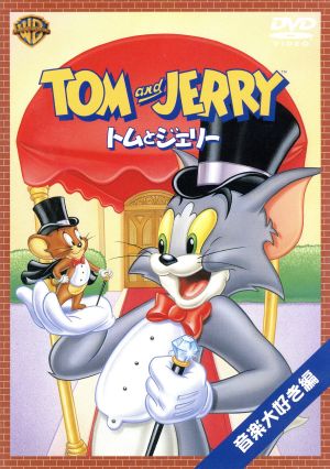 トムとジェリー 音楽大好き編 [DVD] [DVD]