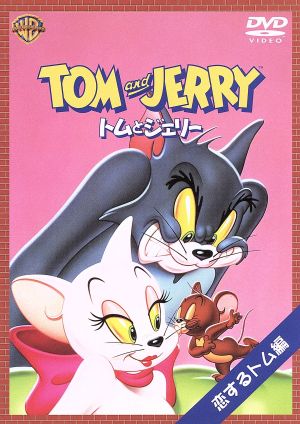 トムとジェリー 恋するトム編 [DVD] [DVD] [2003]