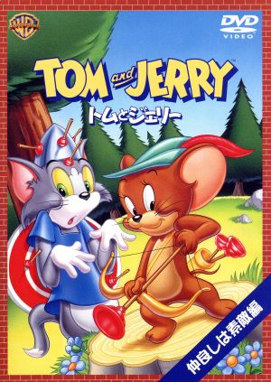 トムとジェリー 仲良しは素敵編 [DVD] [DVD]