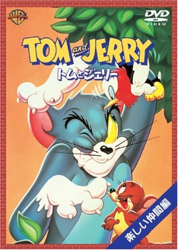 トムとジェリー 楽しい仲間編 [DVD] [DVD] [2003]