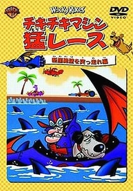 チキチキマシン猛レース 断崖絶壁を突っ走れ編 [DVD] [DVD]