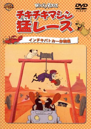 チキチキマシン猛レース インチキパトカー作戦編 [DVD] [DVD]