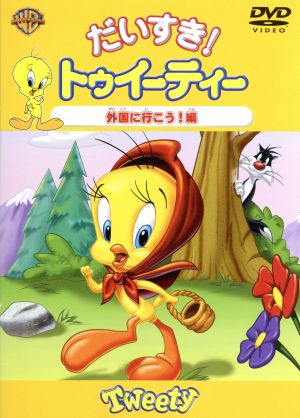 だいすき!トゥイーティー 外国に行こう!編 [DVD] [DVD]