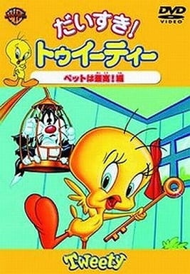 だいすき!トゥイーティー ペットは最高!編 [DVD] [DVD]