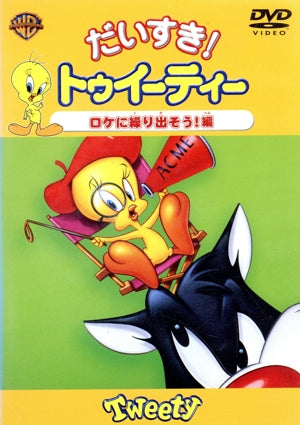 だいすき!トゥイーティー ロケに繰り出そう編 [DVD] [DVD] [2003]