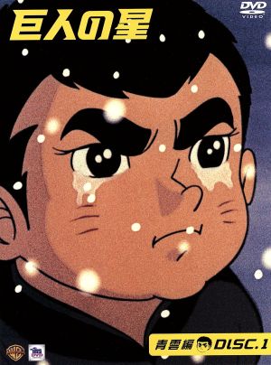 巨人の星 青雲編 DISC1 [DVD] [DVD]