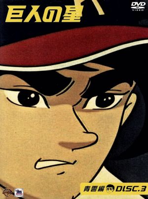 巨人の星 青雲編 DISC3 [DVD] [DVD]