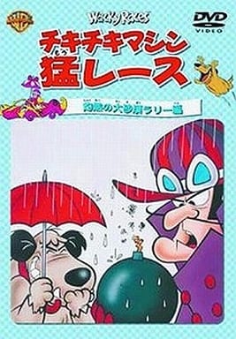 チキチキマシン猛レース 灼熱の大砂漠ラリー編 [DVD] [DVD]