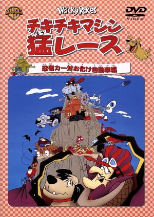 チキチキマシン猛レース 忍者カー対お化け自動車編 [DVD] [DVD]
