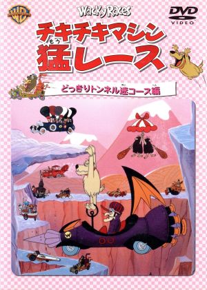 チキチキマシン猛レース どっきりトンネル迷コース編 [DVD] [DVD]