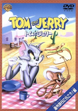 トムとジェリー 海外旅行に行こう!編 [DVD] [DVD]