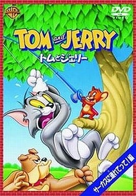 トムとジェリー サーカスに連れてって!編 [DVD] [DVD]