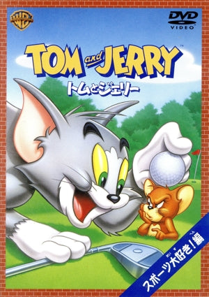 トムとジェリー スポーツ大好き編 [DVD] [DVD]