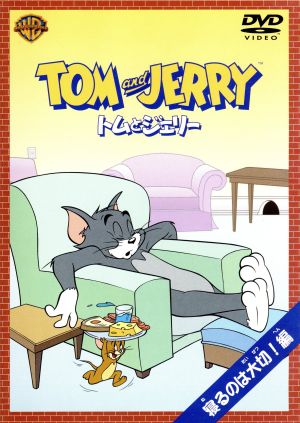 トムとジェリー 寝るのは大切!編 [DVD] [DVD]