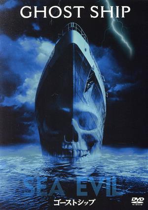 ゴーストシップ 特別版 [DVD] [DVD]