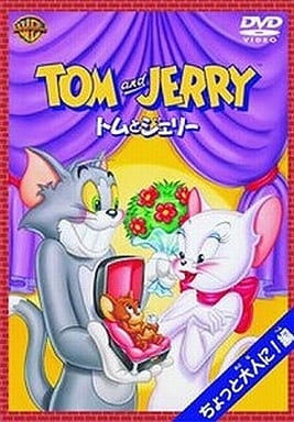トムとジェリー ちょっと大人に!編 [DVD] [DVD]