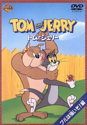 トムとジェリー ブルは強いぞ編 [DVD] [DVD]