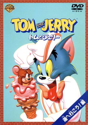 トムとジェリー 海へ行こう!編 [DVD] [DVD]