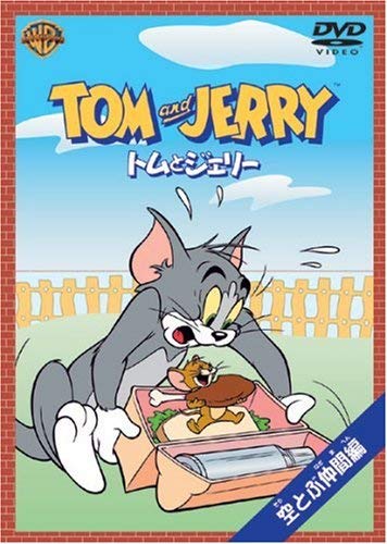 トムとジェリー 空とぶ仲間編 [DVD] [DVD] [2003]