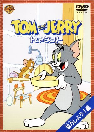 トムとジェリー 協力しよう!編 [DVD] [DVD]