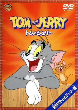 トムとジェリー 荒野のトムとジェリー編 [DVD] [DVD]