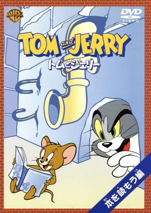 トムとジェリー 本を読もう編 [DVD] [DVD]