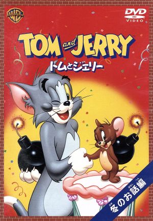 トムとジェリー 冬のお話編 [DVD] [DVD]