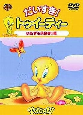 だいすき!トゥイーティー いたずら大好き!編 [DVD] [DVD]