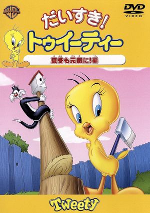 だいすき!トゥイーティー 真冬も元気に!編 [DVD] [DVD]