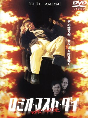 ロミオ・マスト・ダイ 特別版 [DVD] [DVD]