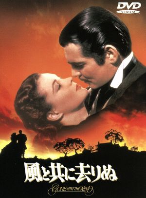 風と共に去りぬ [DVD] [DVD]