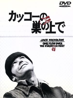 カッコーの巣の上で [DVD] [DVD]